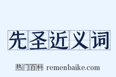 先圣近义词是什么意思的图片